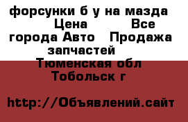 форсунки б/у на мазда rx-8 › Цена ­ 500 - Все города Авто » Продажа запчастей   . Тюменская обл.,Тобольск г.